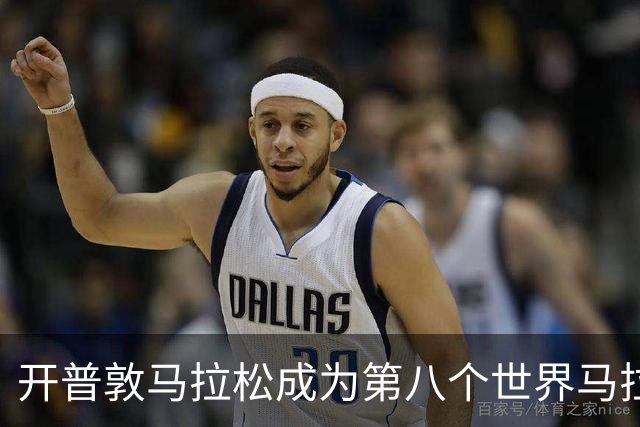 开普敦马拉松成为第八个世界马拉松大满贯赛事