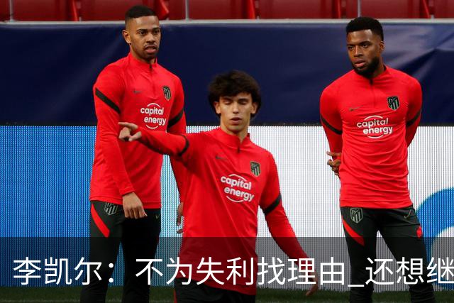 李凯尔：不为失利找理由 还想继续留在中国队