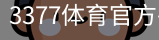 3377体育